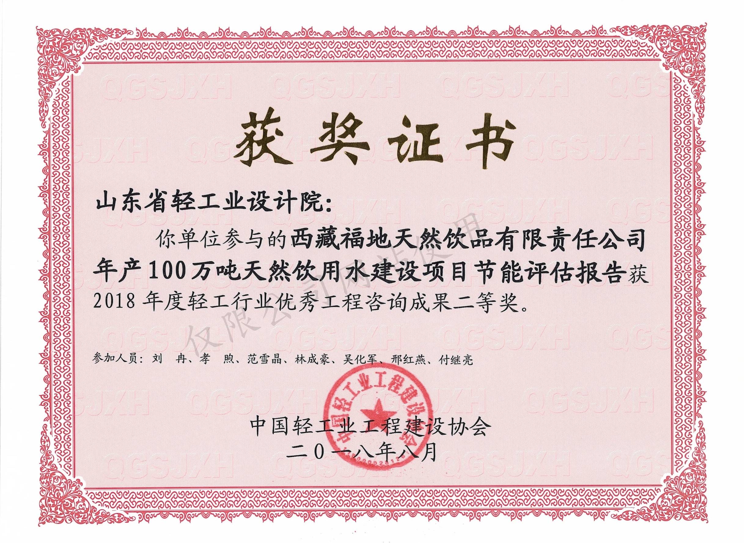 2018年度輕工行業(yè)優(yōu)秀工程咨詢成果2等獎(jiǎng)-西藏福地天然飲品有限責(zé)任公司年產(chǎn)100萬(wàn)噸天然飲用水建設(shè)項(xiàng)目節(jié)能評(píng)估報(bào)告2018
