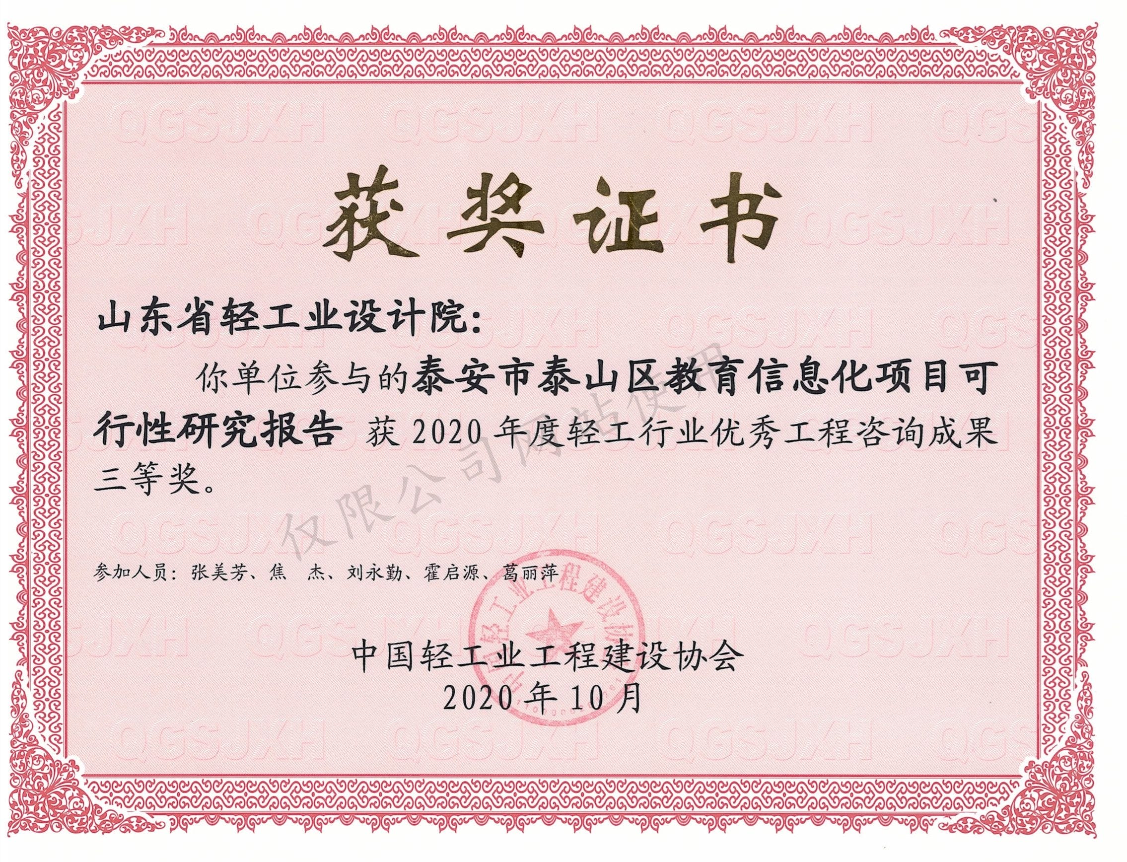 2020泰安市泰山區(qū)教育信息化項目咨詢三等獎